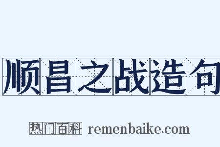 顺昌之战造句是什么意思的图片